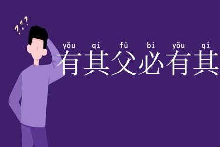 有其父必有其子