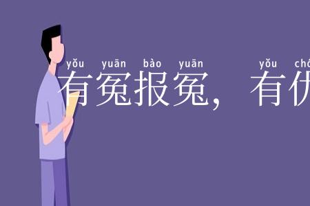 有冤报冤，有仇报仇