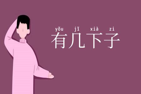 有几下子