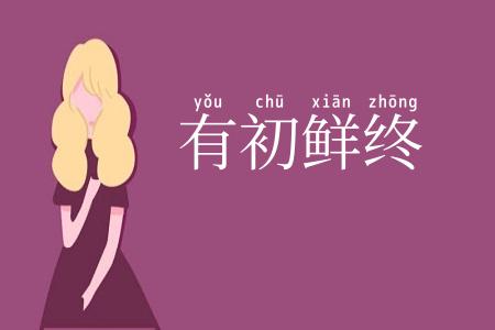有初鲜终
