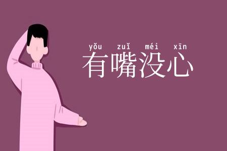 有嘴没心