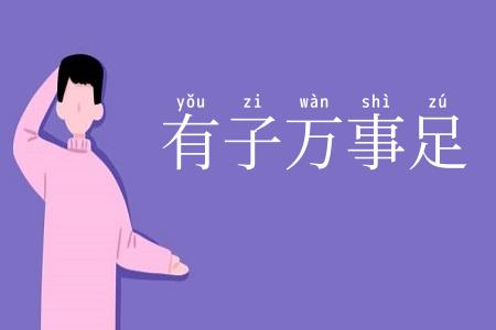 有子万事足