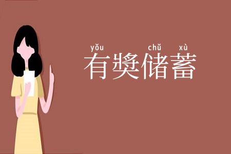 有奬储蓄