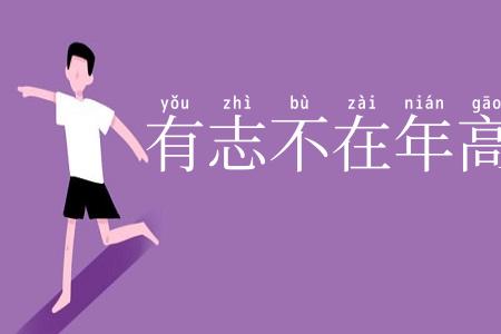 有志不在年高