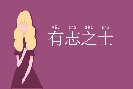 有志之士