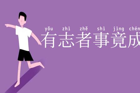 有志者事竟成