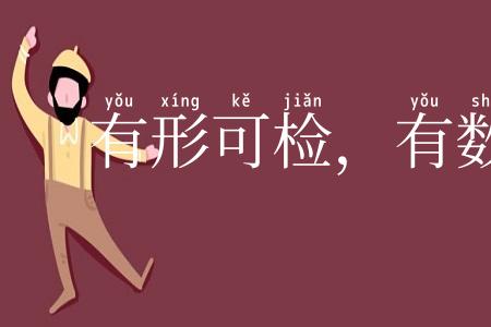 有形可检，有数可推