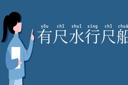 有尺水行尺船