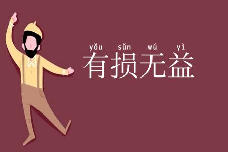 有损无益