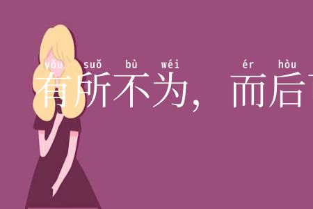 有所不为，而后可以有为