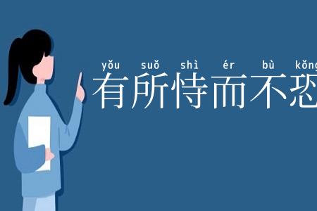 有所恃而不恐