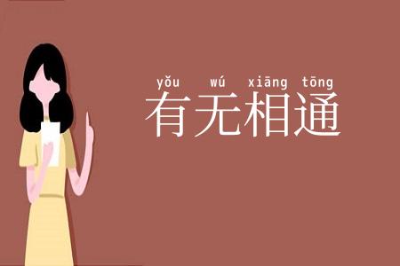 有无相通