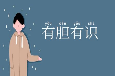 有胆有识