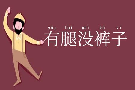 有腿没裤子