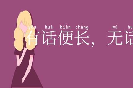 有话便长，无话就短