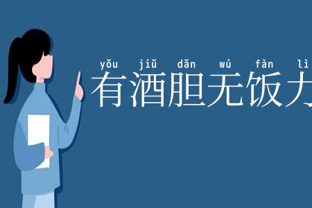 有酒胆无饭力