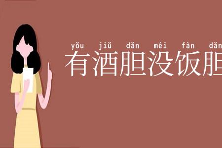 有酒胆没饭胆