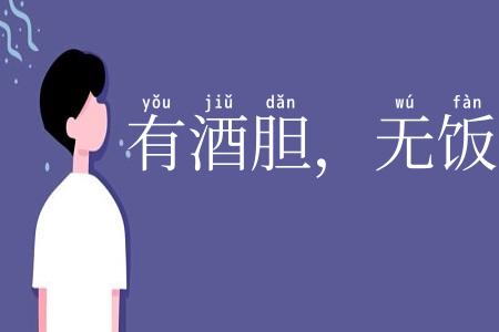 有酒胆，无饭力