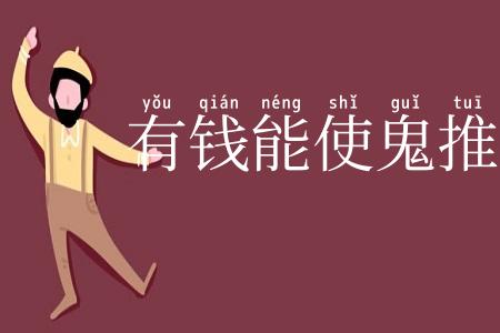 有钱能使鬼推磨
