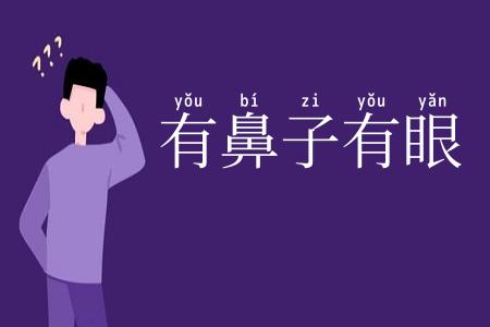有鼻子有眼