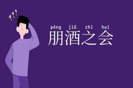 朋酒之会