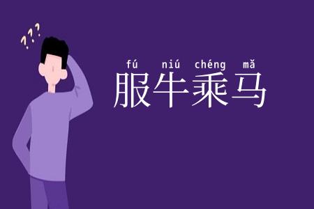 服牛乘马