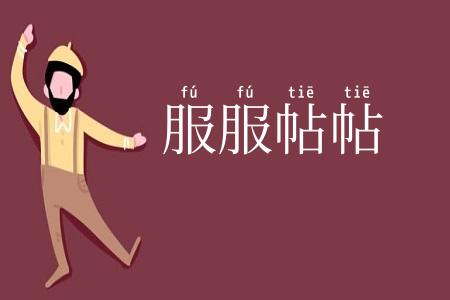 服服帖帖