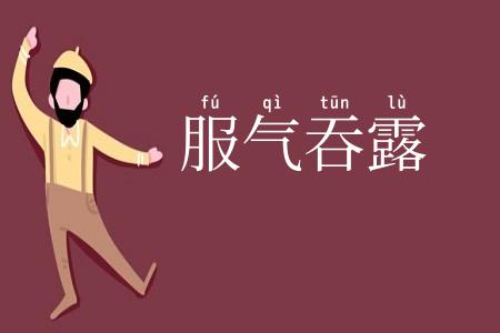服气吞露