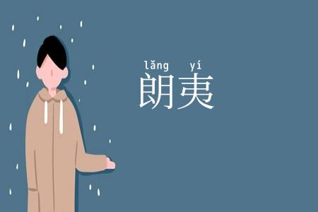 朗夷
