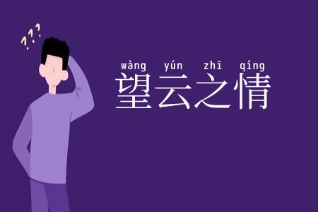 望云之情