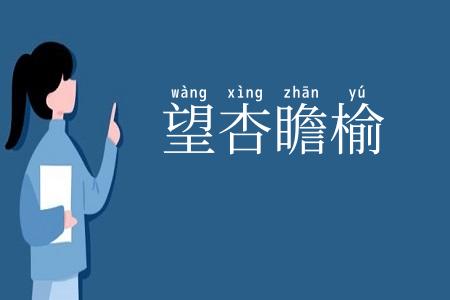 望杏瞻榆