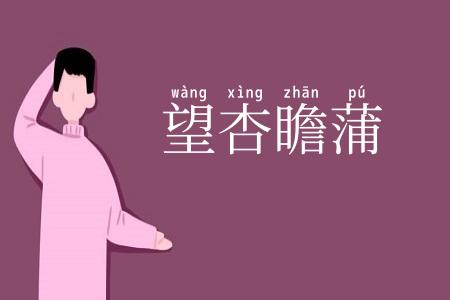 望杏瞻蒲