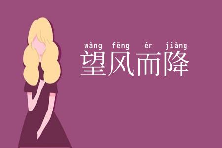 望风而降