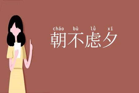 朝不虑夕