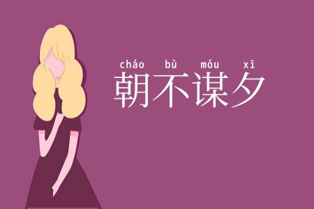 朝不谋夕