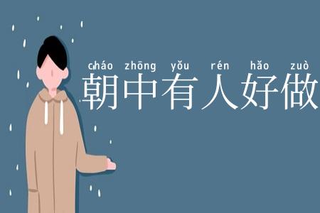 朝中有人好做官