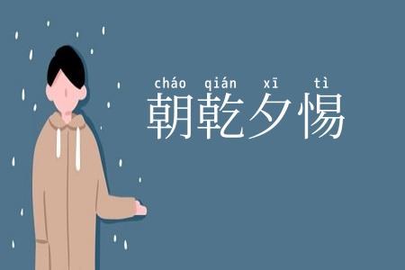 朝乾夕惕