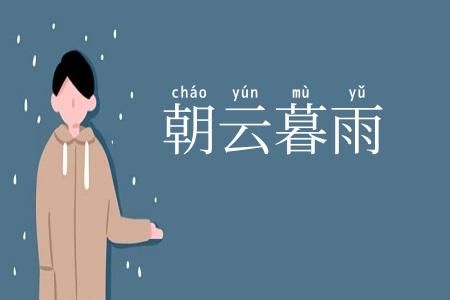 朝云暮雨