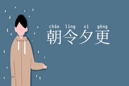 朝令夕更