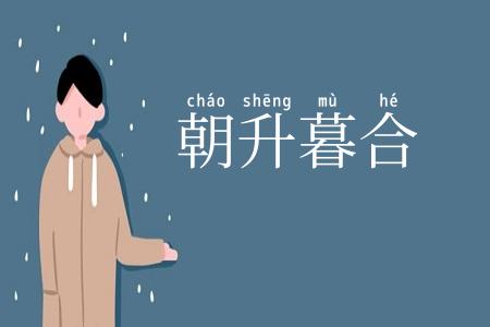 朝升暮合