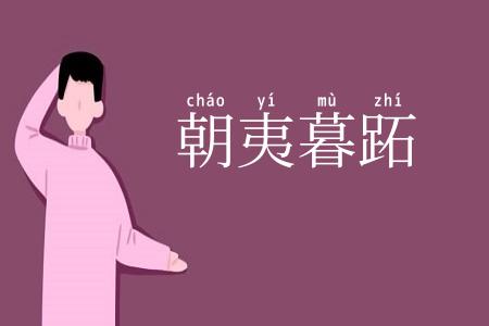 朝夷暮跖