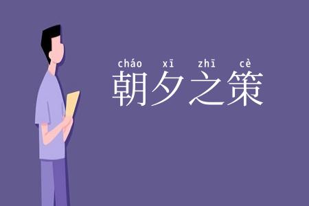 朝夕之策
