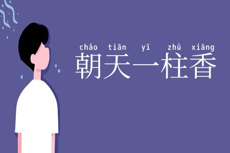 朝天一柱香