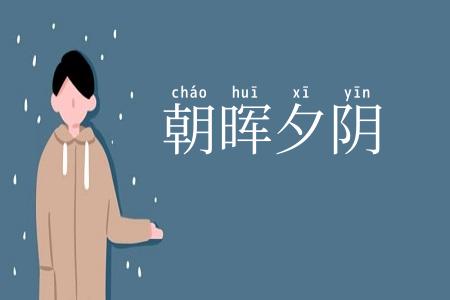 朝晖夕阴