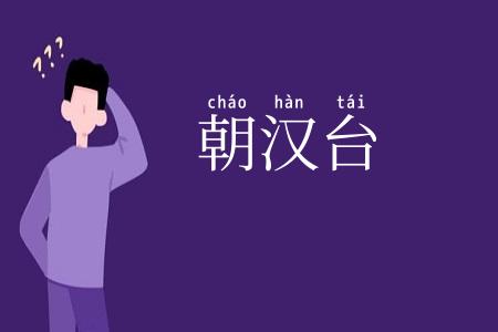 朝汉台
