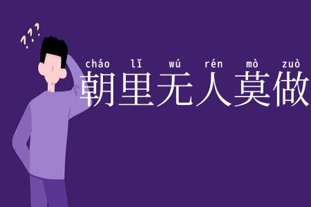 朝里无人莫做官