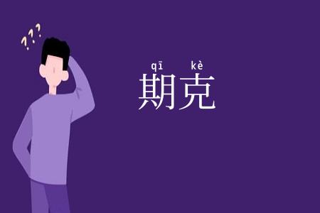 期克