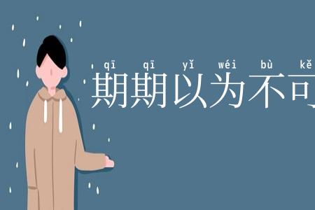 期期以为不可