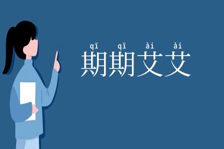 期期艾艾