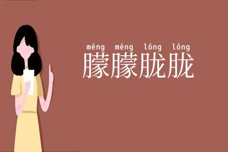 朦朦胧胧